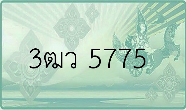 3ฒว 5775